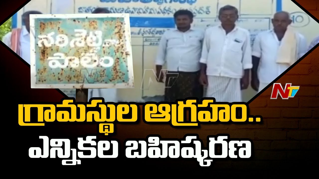 Villagers Boycott Panchayat Election in Prakasam District | Ntv