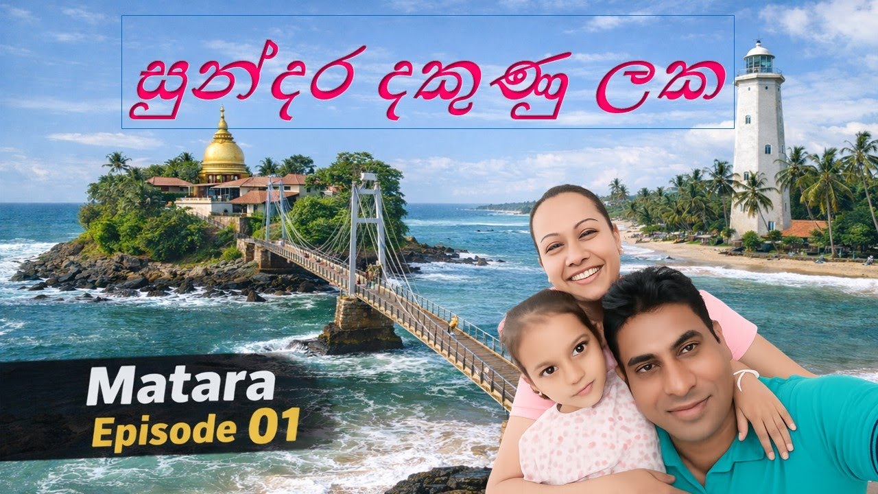 Matara Sri Lanka | සුන්දර දකුණු ලක | Episode 01