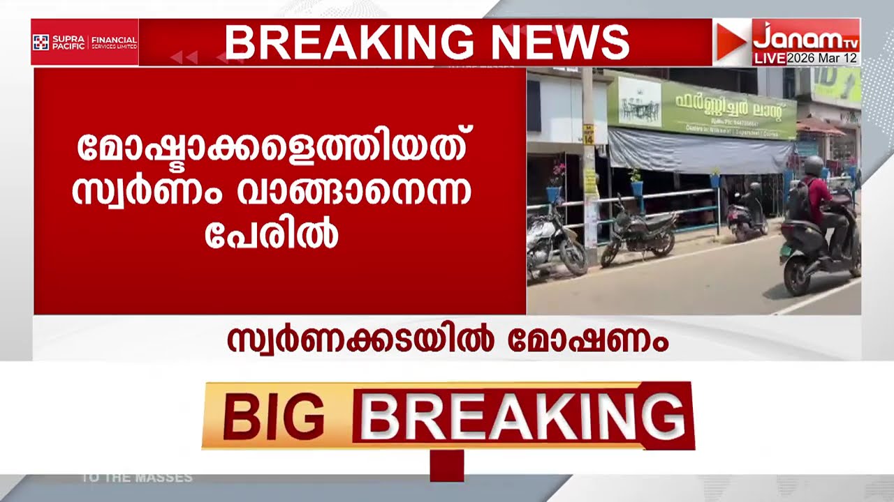 മുക്കത്ത് സ്വർണക്കടയിൽ മോഷണം; കവർച്ച നടത്തിയത് കസ്റ്റമർ എന്ന വ്യാജേന ജ്വല്ലറിയിൽ എത്തിയ ആൾ
