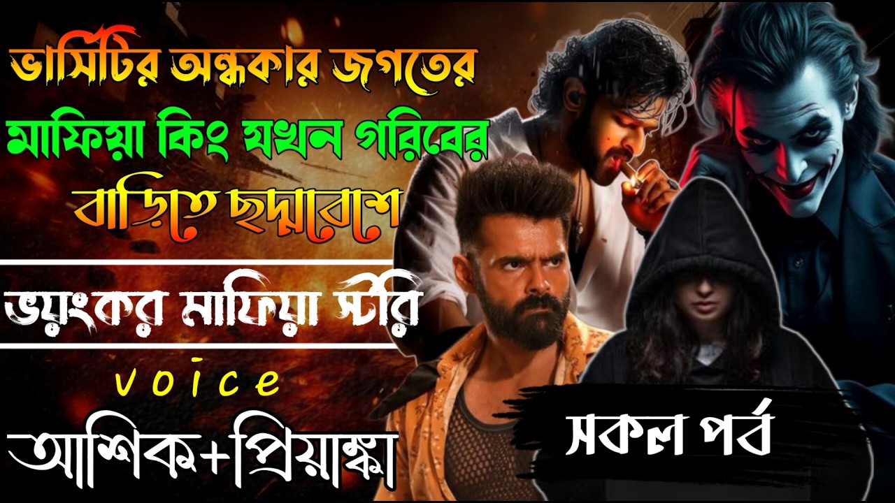 ভার্সিটির ছদ্দবেশী ক্ষেত ছেলেটি যখন ভয়ংকর মাফিয়া কিং// সকল পর্ব // Mafia Story/ Ashik+Priyanka