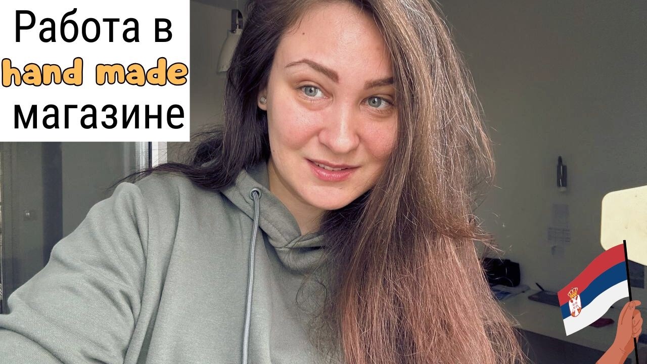 VLOG 🇷🇸 МОЙ ПЕРВЫЙ РАБОЧИЙ ДЕНЬ в Сербии после 14 ЛЕТ ПЕРЕРЫВА
