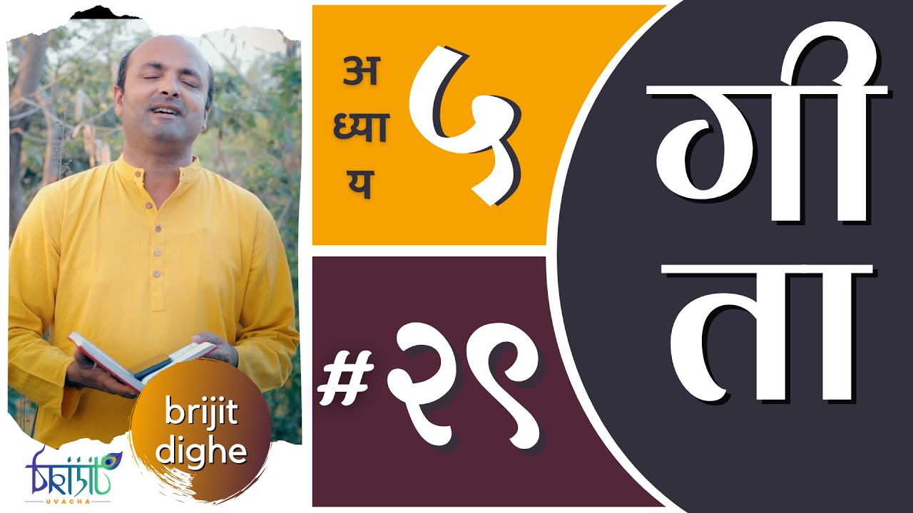 Bhagavad Gita Ch5 - 29th Shloka | Shri Krishna | भगवद गीता हिन्दी में | Brijit Dighe