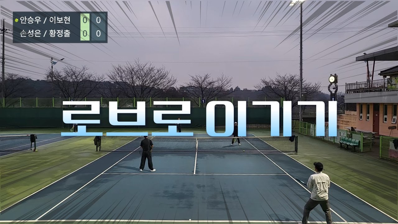 세게 안 쳐도 이긴다는 걸 보여드립니다