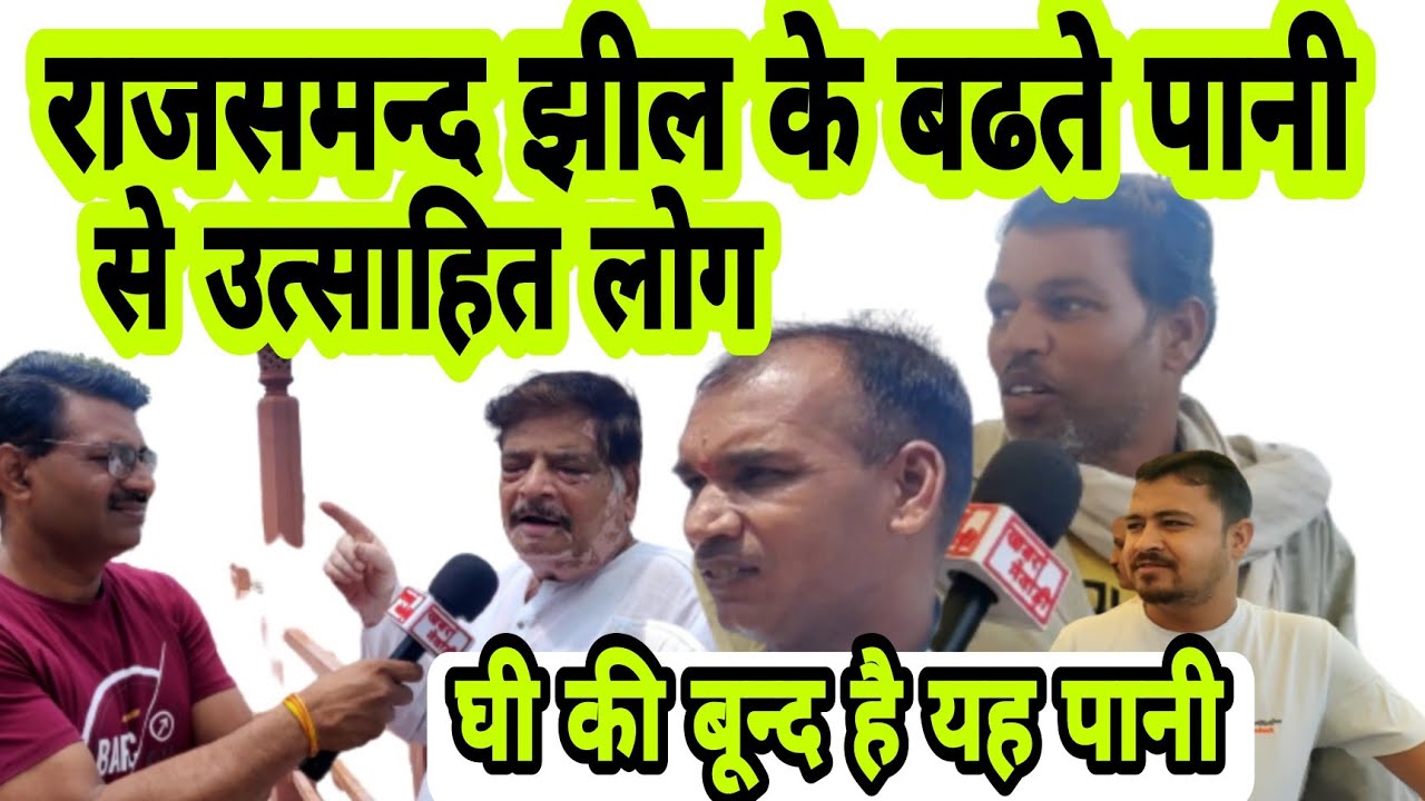 राजसमंद झील में तेजी से बढते पानी से उत्साहित लोग । सुनिए रोचक बातें । Khabra Mewadi