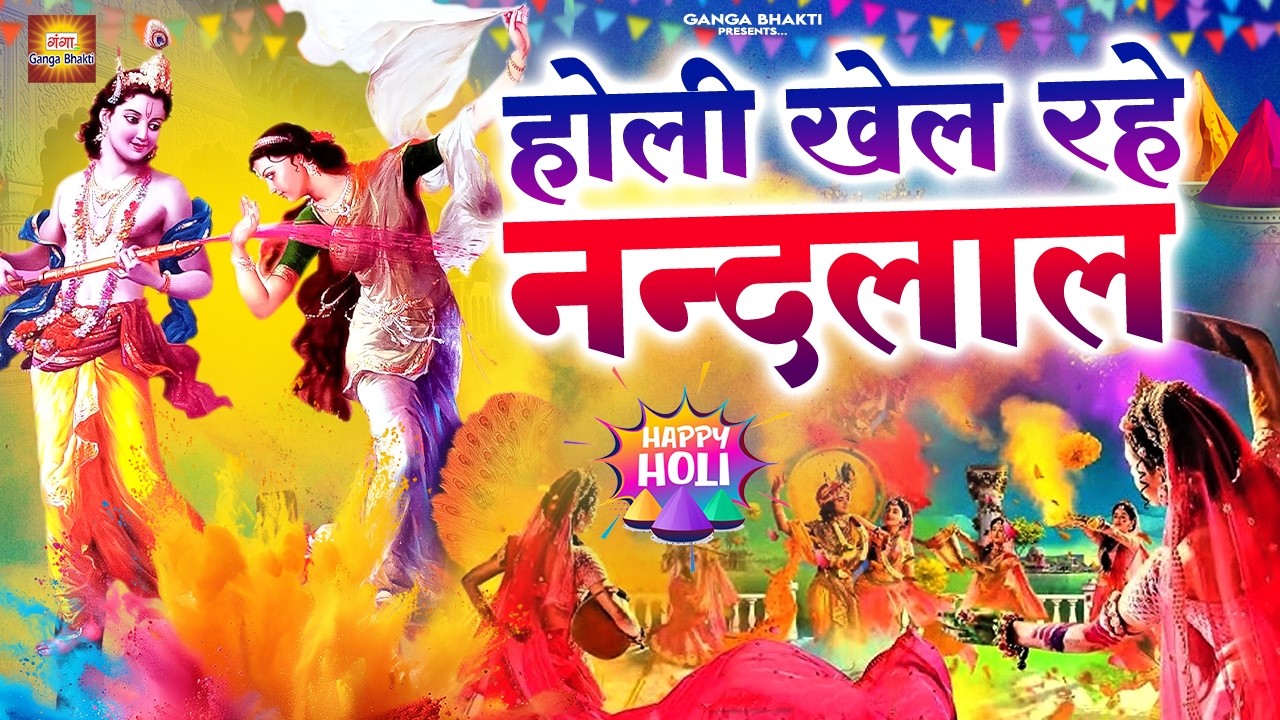 होली स्पेशल भजन - होली खेल रहे नंदलाल गोकुल की कुंज गली में | होली गीत | Radha Krishna Holi Bhajan
