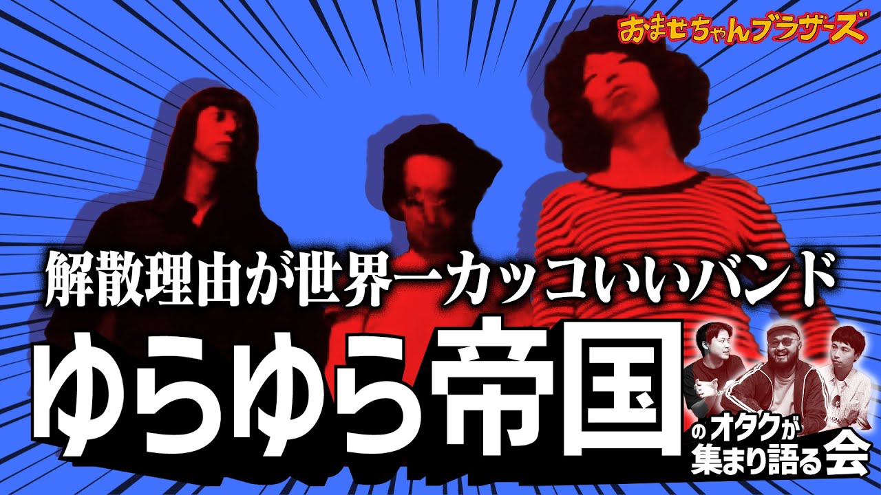 解散理由がとんでもなくカッコいいバンド『ゆらゆら帝国』をオタク達が全力解説！【会シリーズ】