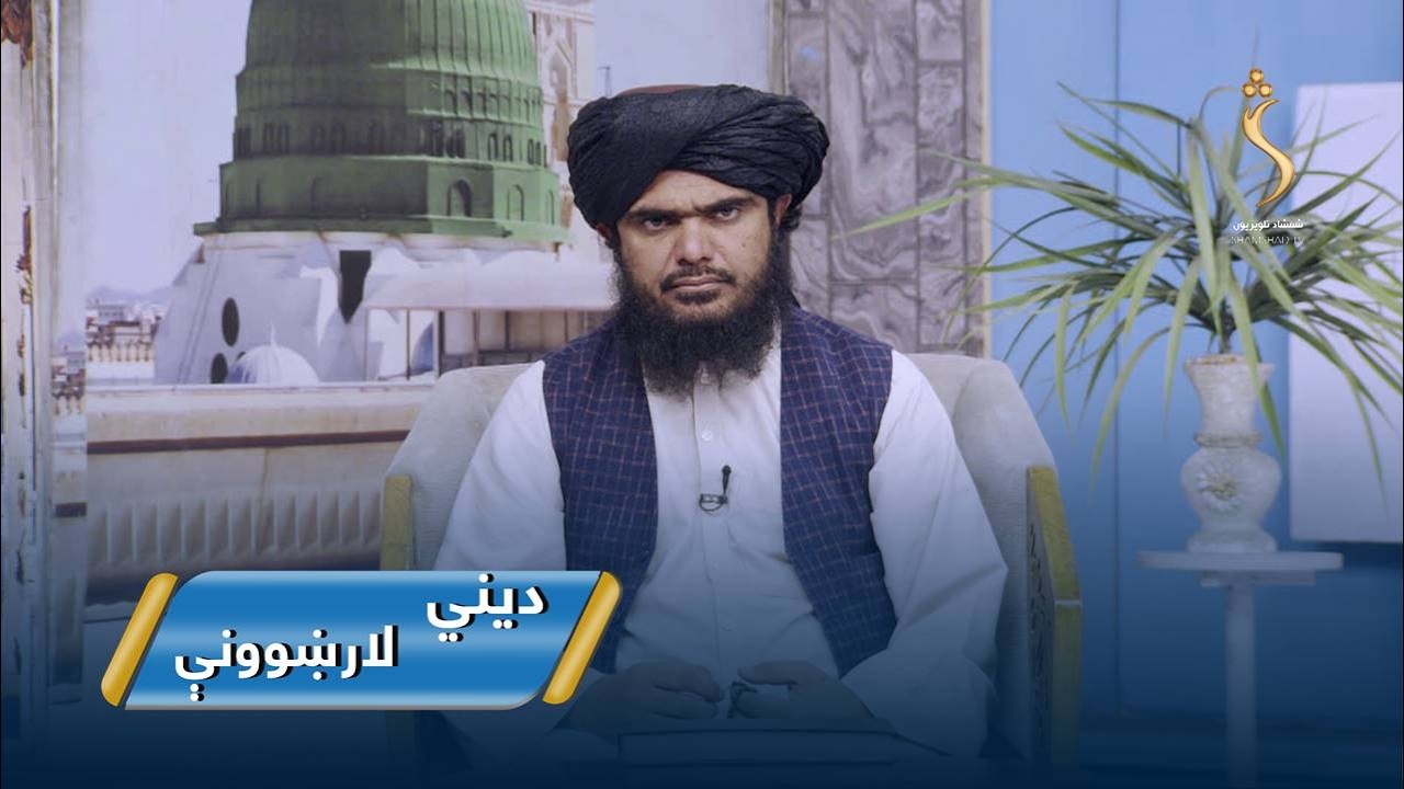 Dene Larkhwani,10.03.2026 | دیني لارښوونې - د روژې میاشتې حکمتونه او ګټې