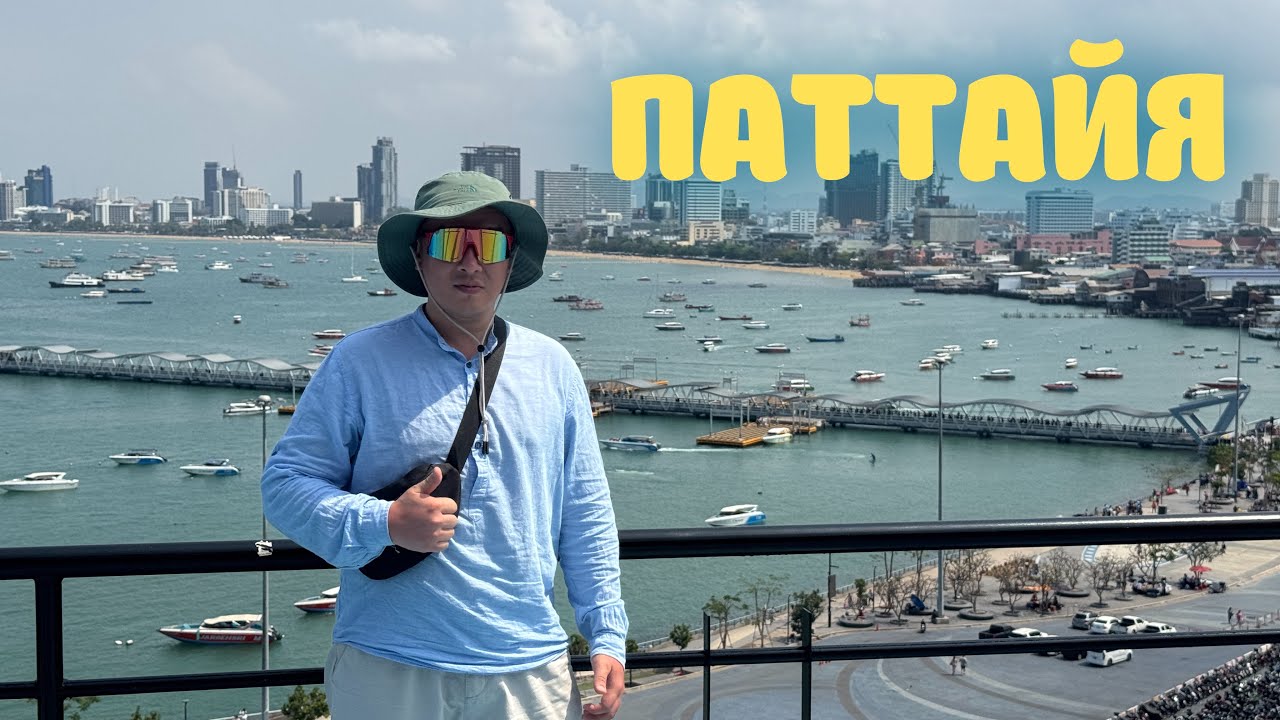 Паттайя
