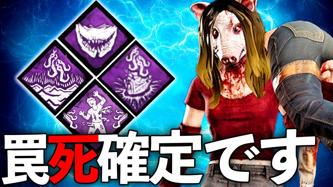 当たりBOXからめっっっっっっちゃ遠くに吊って罠◯確定させる興奮ピッグ【DBD】【Dead by Daylight】