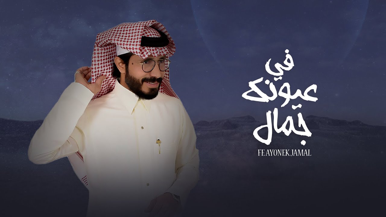 ناجي بن باصم - في عيونك جمال (النسخة الأصلية) | 2021