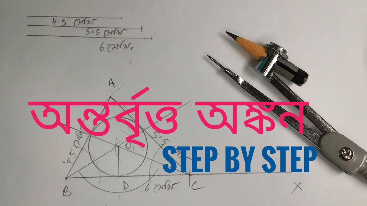 কোনো নির্দিষ্ট এিভুজের অন্তর্বৃত্ত অঙ্কন, গণিত, দশম শ্রেণি, W.B.B.S.E,