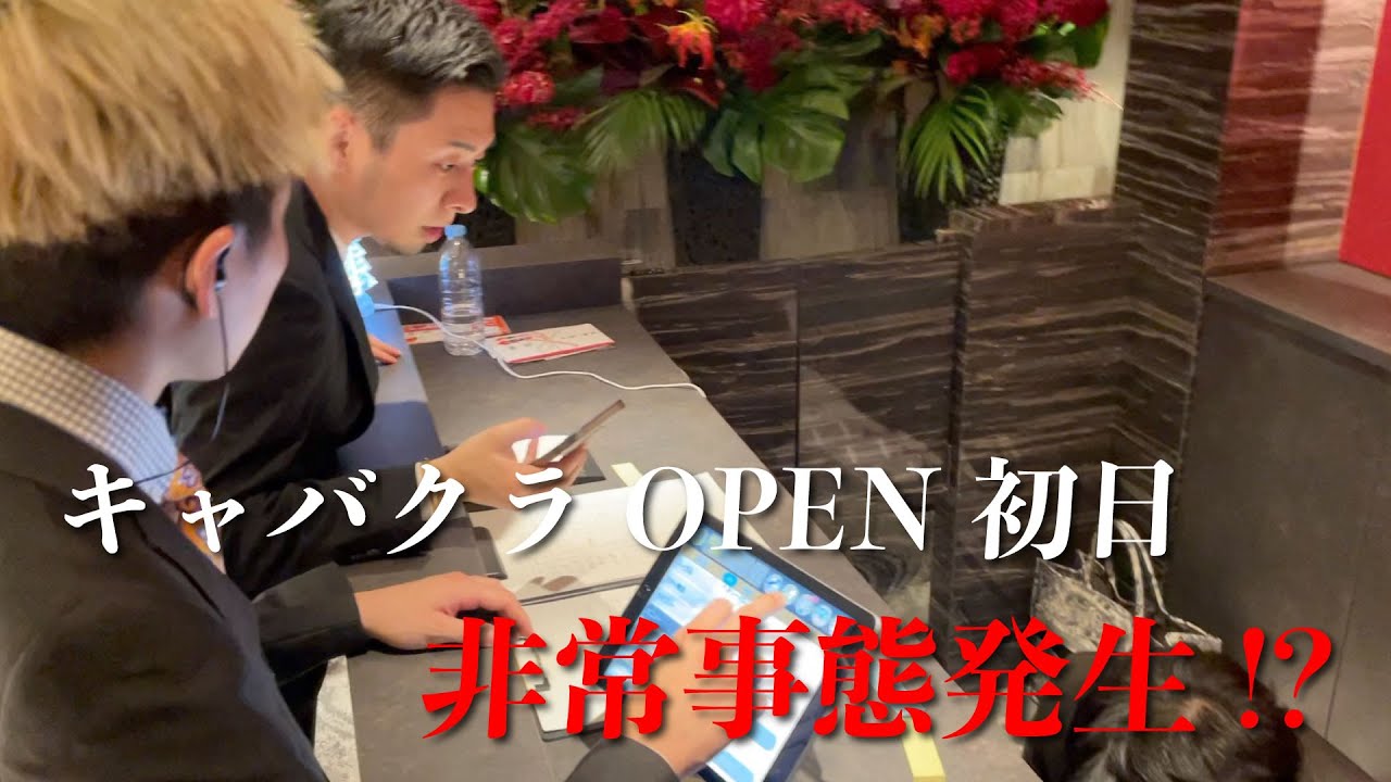 【大型キャバクラ】ねぎしこ激怒....OPEN初日に非常事態発生!?