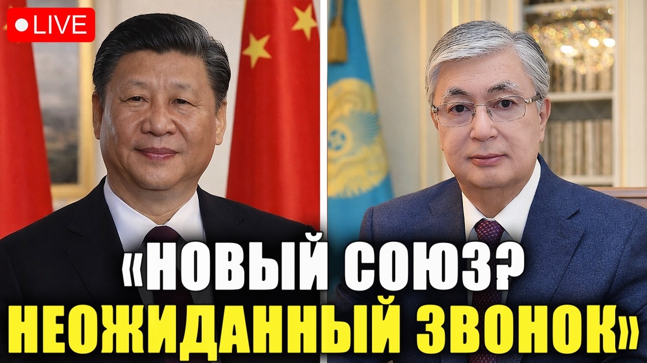 Токаев и Си Цзиньпин ЗАКЛЮЧИЛИ СЕКРЕТНЫЙ ПАКТ &mdash; Казахстан РЕЗКО ОТВОРАЧИВАЕТСЯ от Москвы