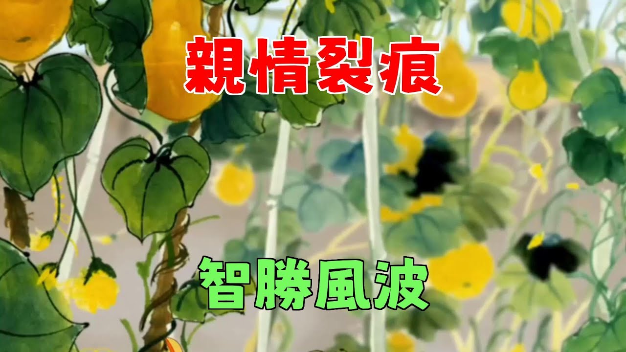 面對父母驟逝、兄弟反目，你該如何應對【諸子國學】