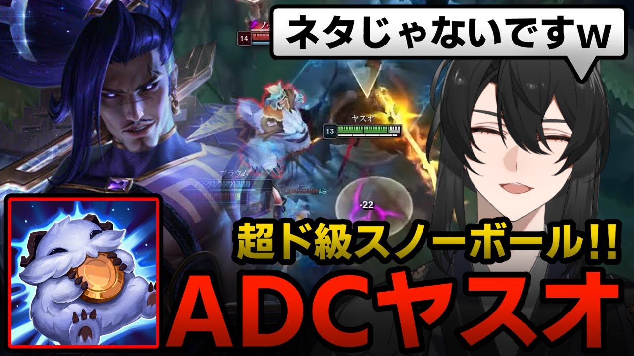 【LoL/ADCヤスオ】レーン強いかわりにスケールが良くてファイトが強い最強ボットチャンピオンを紹介します。