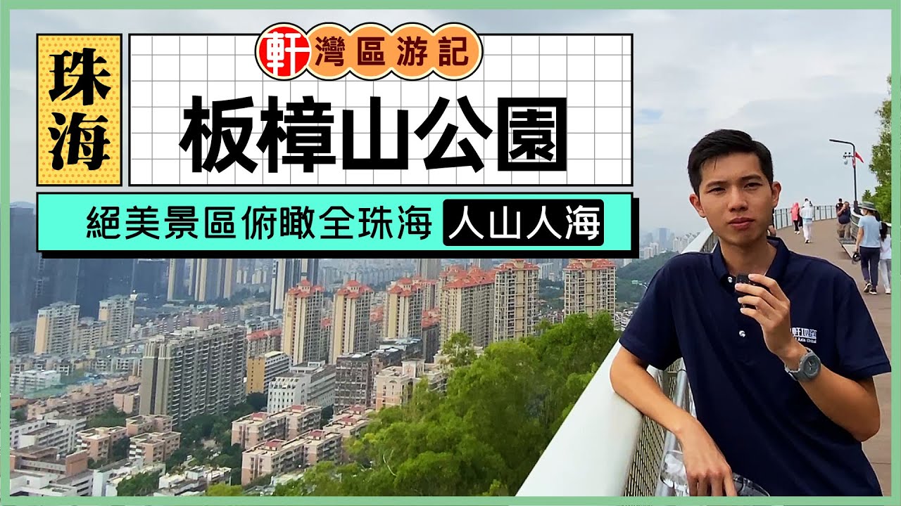 珠海板樟山|想睇靚景當然唔少得來呢度|熱愛健身登山鍛煉|為紀念1999年澳門回歸鋪設1999台階,沿路1999顆蒼松相迎