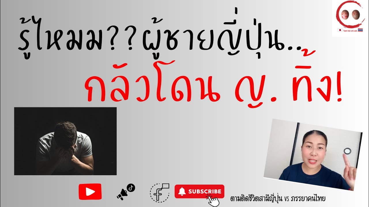 Ep.240  รู้ไหม??ผู้ชายญี่ปุ่นกลัวโดนผู้หญิงทิ้ง
