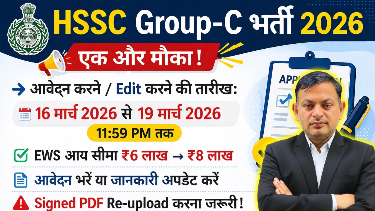 HSSC Group C 2026 Big Update 🔥 आवेदन/Edit का आखिरी मौका | 16–19 मार्च तक मौका | सम्पूर्ण जानकारी