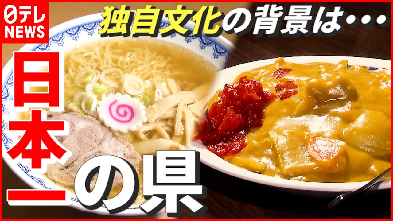【新潟県】ラーメンとカレーの“支出金額”日本一！ “独自文化”築くその背景とは…　NNNセレクション