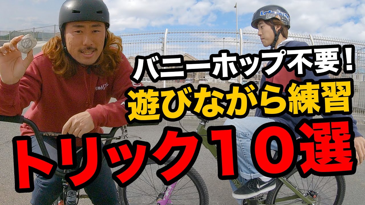 バニーホップを使わずに遊びながら練習出来るトリック１０選！！ | BMX・マウンテンバイク初心者向けハウツー |  | KOASTAL