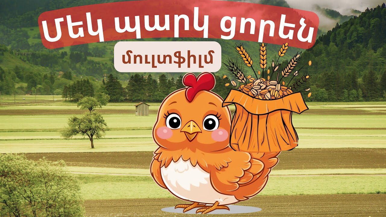 Մեկ պարկ ցորեն(հայկական մուլտֆիլմ)//(Mek Park Coren ( haykakan multfilm)AVA