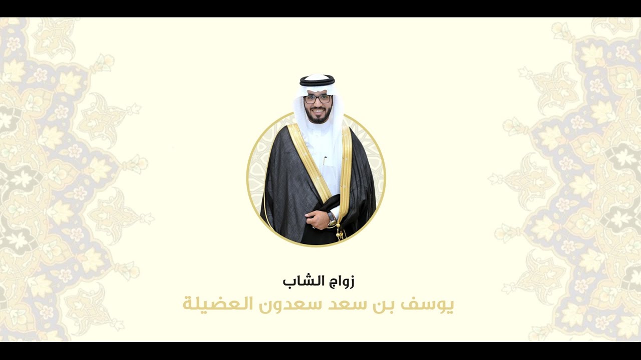 زواج يوسف بن سعد المطيري