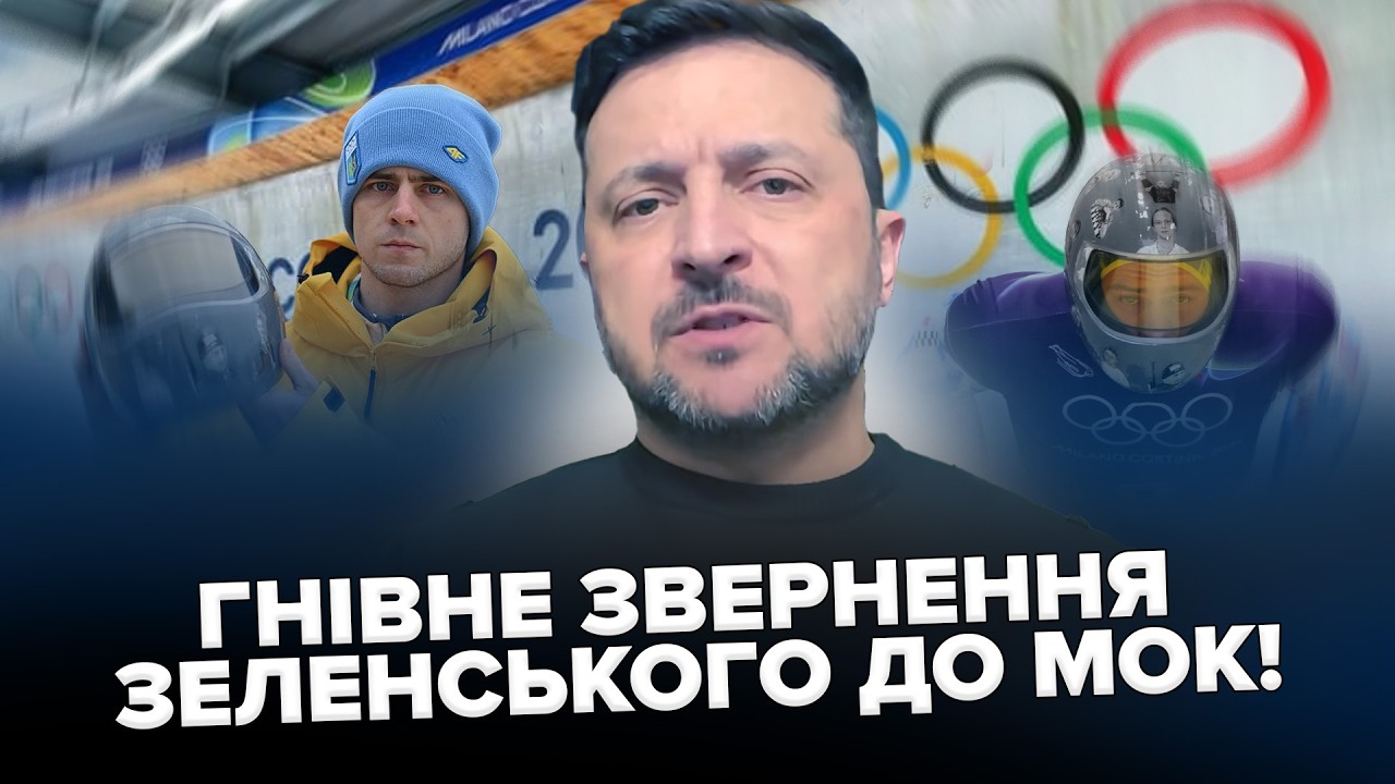 Заява Зеленського ПІДІРВАЛА мережу! Звинуватив МОК у ПІДІГРАВАННІ РФ. Скандал на Олімпіаді НЕ ВЩУХАЄ