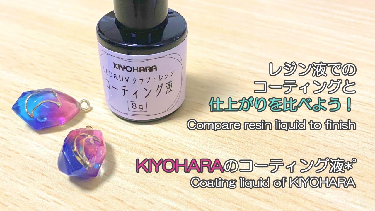【レジン/resin】清原のコーティング液*゜レジンの仕上げと比べよう！Try the coating liquid of KIYOHARA. Compare with resin coating.