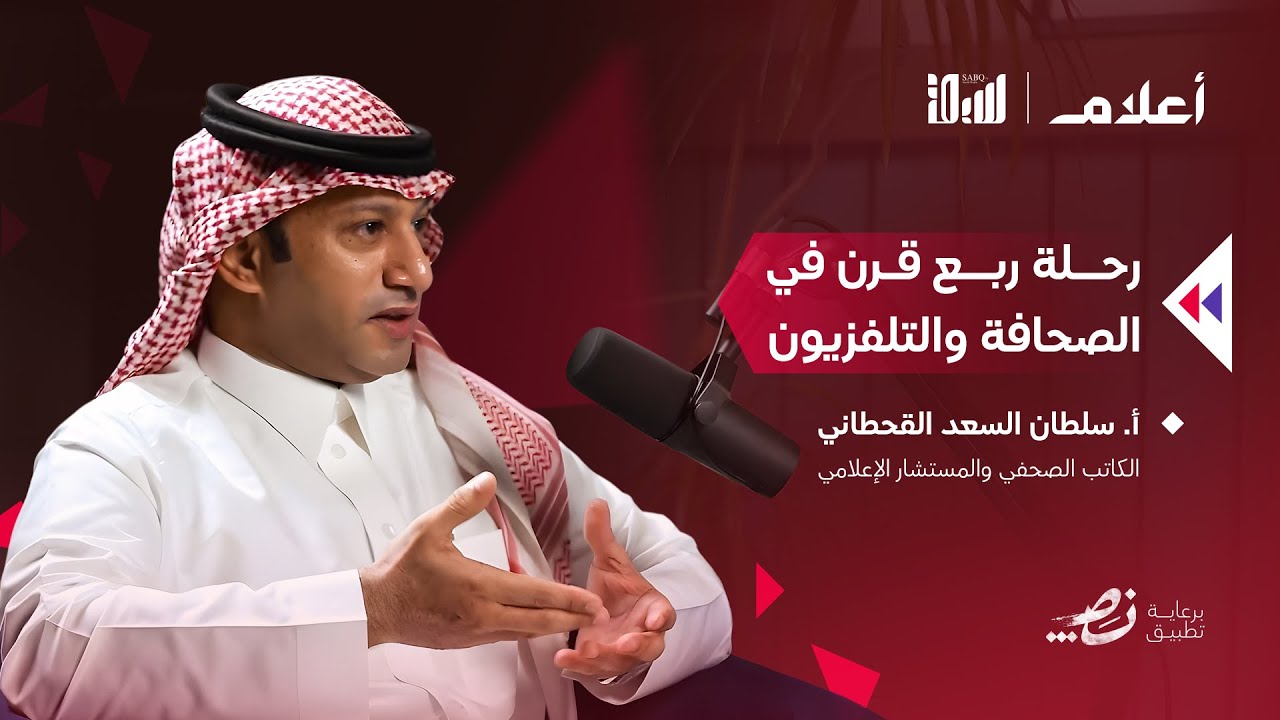 من سحر الكلمات إلى صناعة الإعلام | أ. سلطان السعد القحطاني | بودكاست أعلام