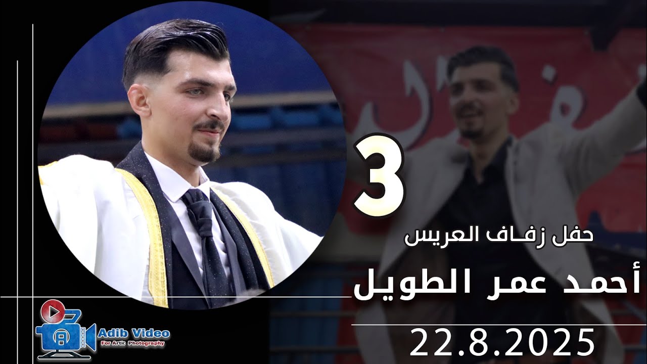 حفل زفاف أحمد عمر الطويل  ج 3