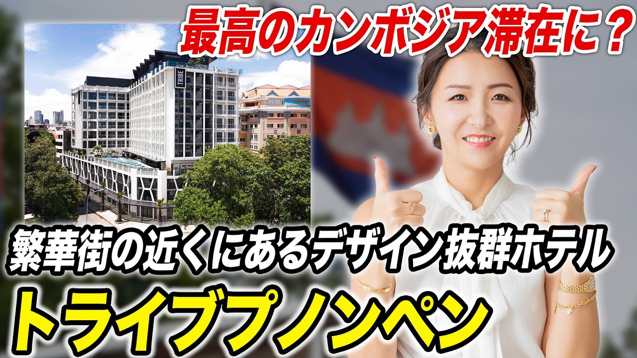 【デザイン抜群】カンボジアのプノンペンにあるホテル「TRIBE Phnom Penh Post Office Square」を紹介します。