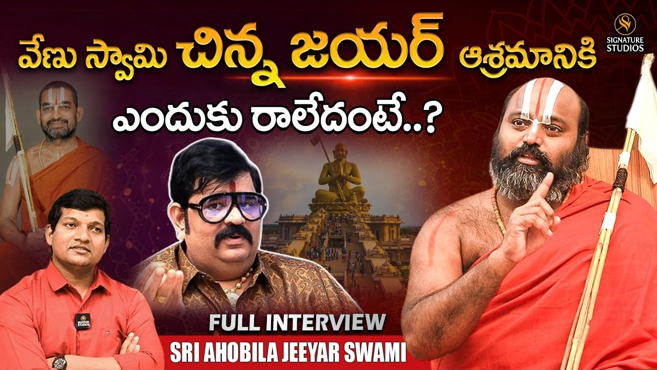 వేణు స్వామి చిన్న జయర్ ఆశ్రమానికి ఎందుకు రాలేదంటే..? Sri Ahobila Jeeyar Swami  | Signature Studios |