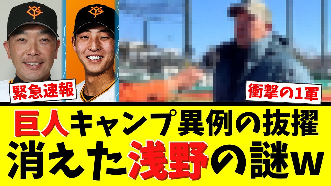 【異例】巨人、1軍キャンプに育成3名＆新人6名の超抜擢！浅野不在の衝撃真相と阿部監督の
