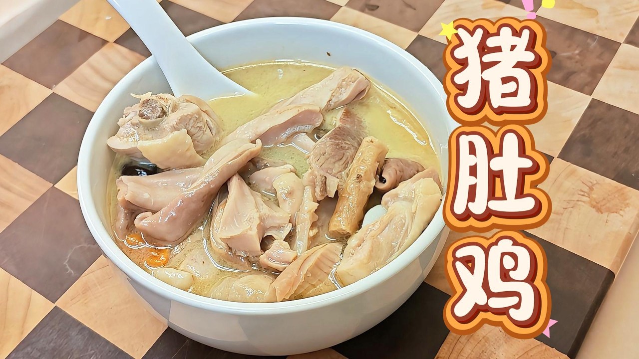 广东人冬天一定要喝的猪肚鸡，润燥又暖胃，快来试一下 #deliciousfood #food #deliciousfood #家庭菜 #美食 #广东菜 #猪肚鸡 #china #cooking