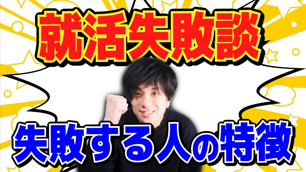 【一度見たら失敗しない】失敗談研究は内定への近道。就活に失敗する人の特徴を徹底解剖します！