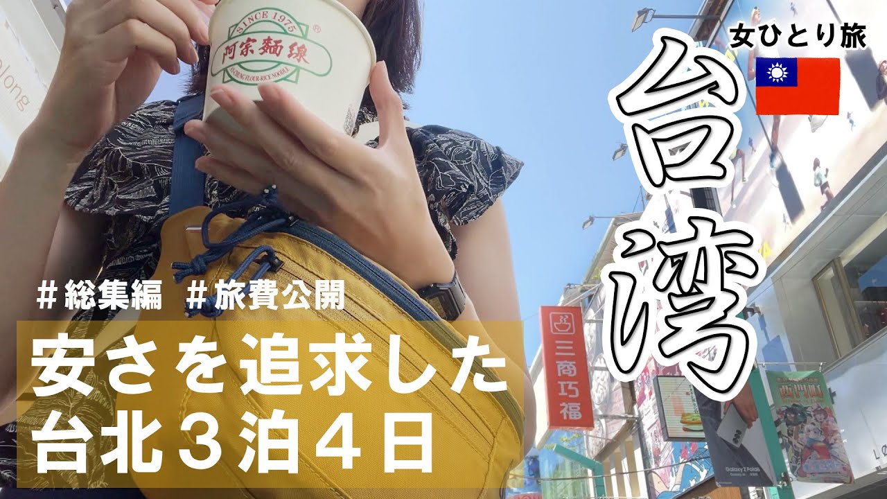 【総集編】台湾🇹🇼女ひとり旅。総額公開！台北市内を観光する3泊4日