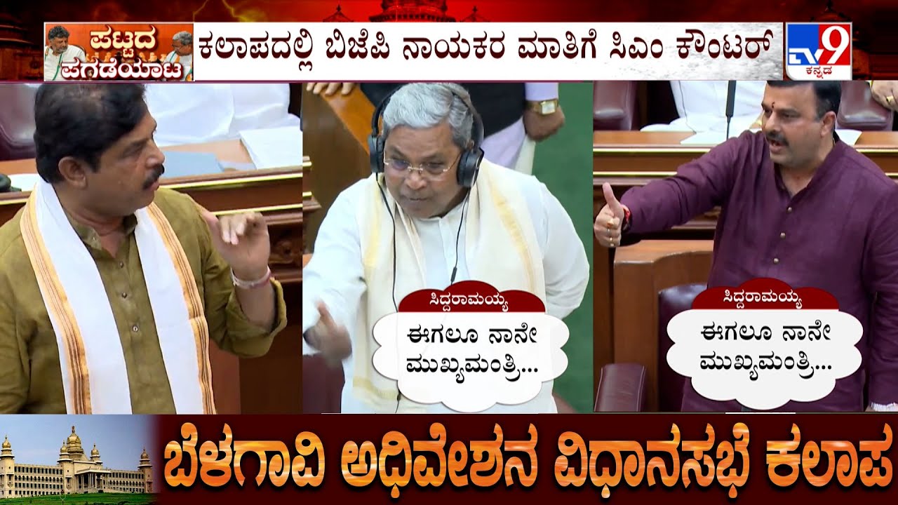 🔴LIVE | Belagavi Winter Session 2025: Heated Argument Between CM Siddaramaiah & BJP Leaders