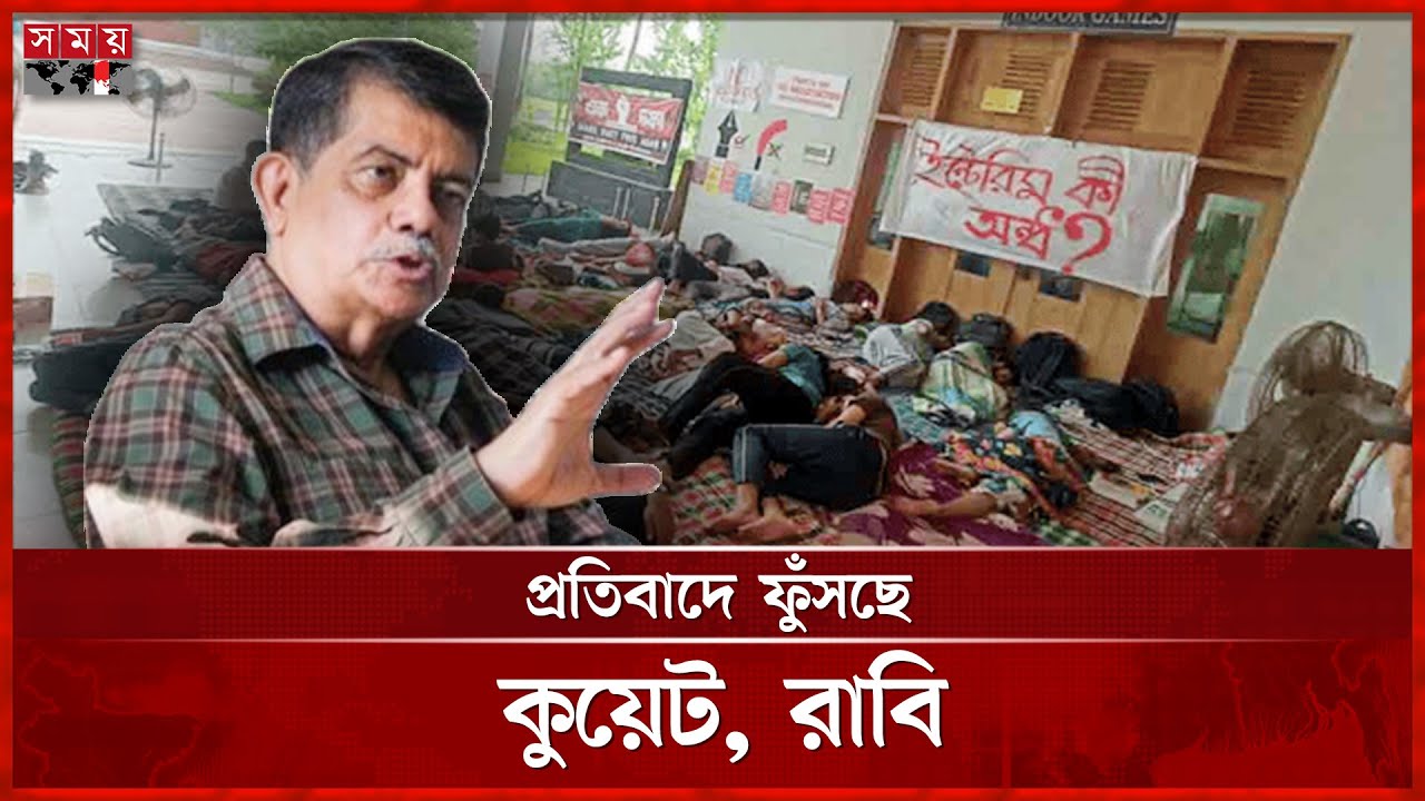 উপদেষ্টার অনুরোধ, অনশনে অনড় শিক্ষার্থীরা | KUET | Hunger Strike | Education Advisor | SomoyTV