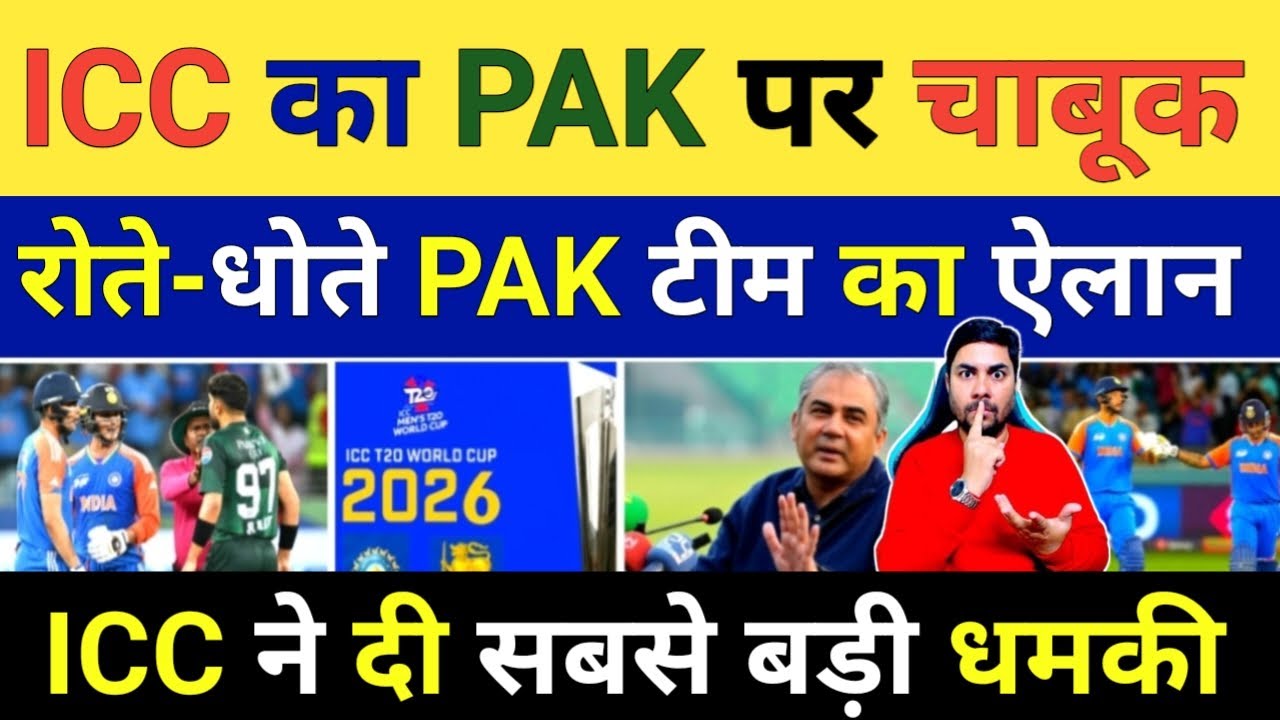 BREAKING NEWS: ICC की धमकी के बाद PAK की अक्ल आई ठिकाने रातों रात कर दिया टीम का ऐलान हुई बेइज्जती