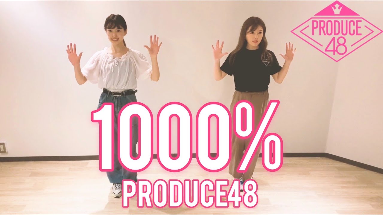 【PRODUCE48】1000%踊ってみた！/1000% Dance Practice【with下尾みう】