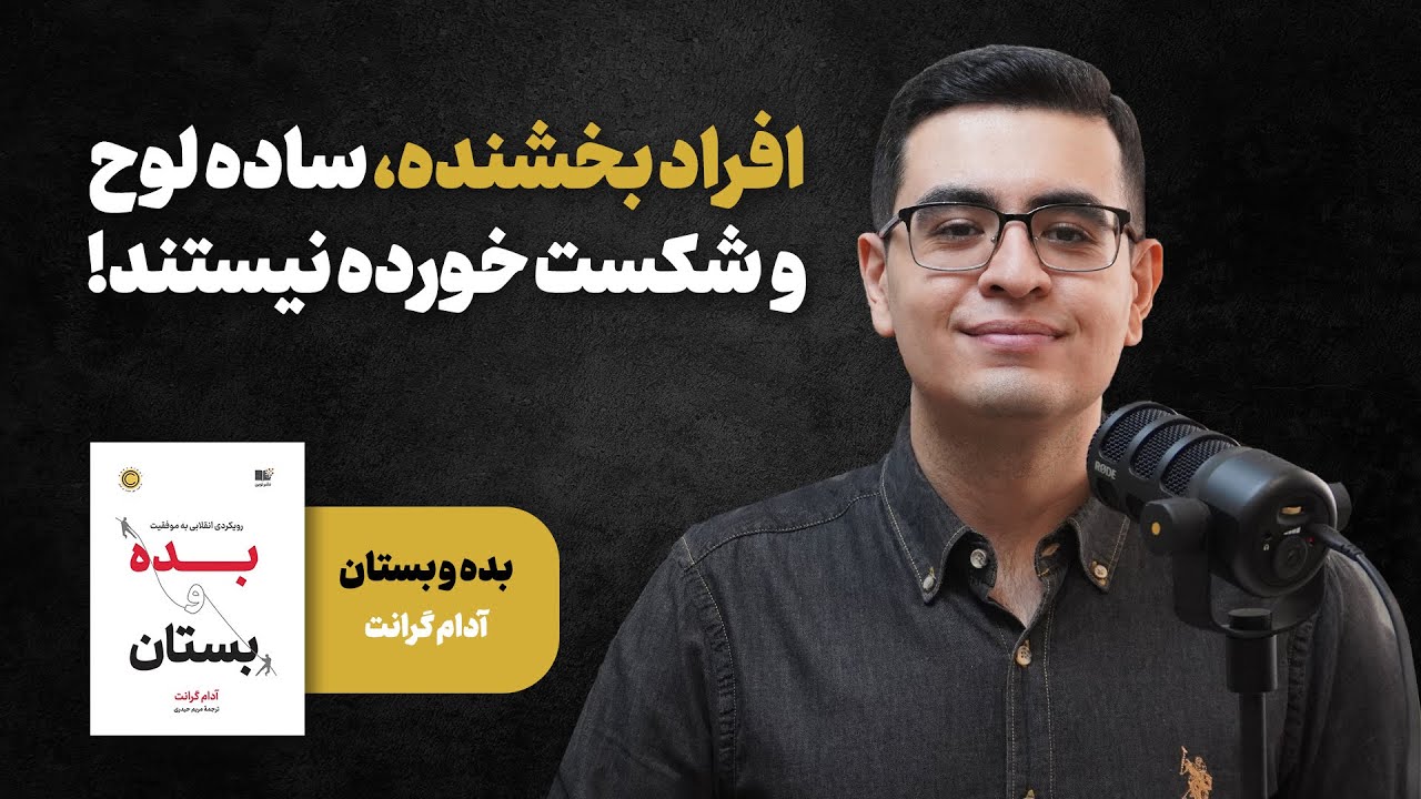 باورهای ما درمورد افراد بخشنده غلطه! (خلاصه کتاب بده و بستان اثر آدام گرانت)