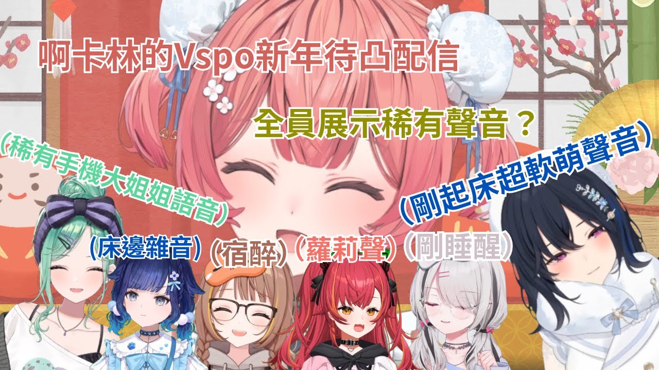 【新年第一天就開待凸直播的akarin 讓觀眾們聽到成員們的稀有語音?!!!】 #vtuber中文翻譯 #vspo中文 #夢野あかり #千燈ゆうひ #八雲べに #紡木こかげ #一ノ瀬うるは #空澄セナ