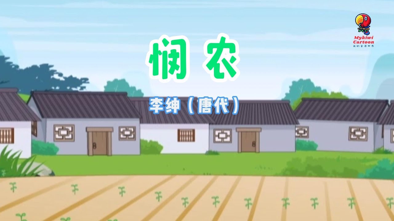 学唐诗&middot;《悯农》 李绅（唐朝）锄禾日当午，汗滴禾下土。谁知盘中餐，粒粒皆辛苦。