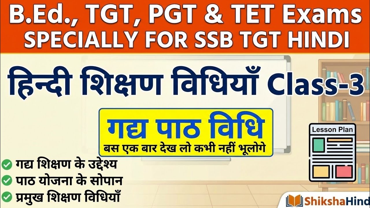 HINDI SHIKSHAN VIDHIYAAN।GADYA PAATH VIDHI ।हिन्दी शिक्षण विधियाँ । गद्य पाठ विधि