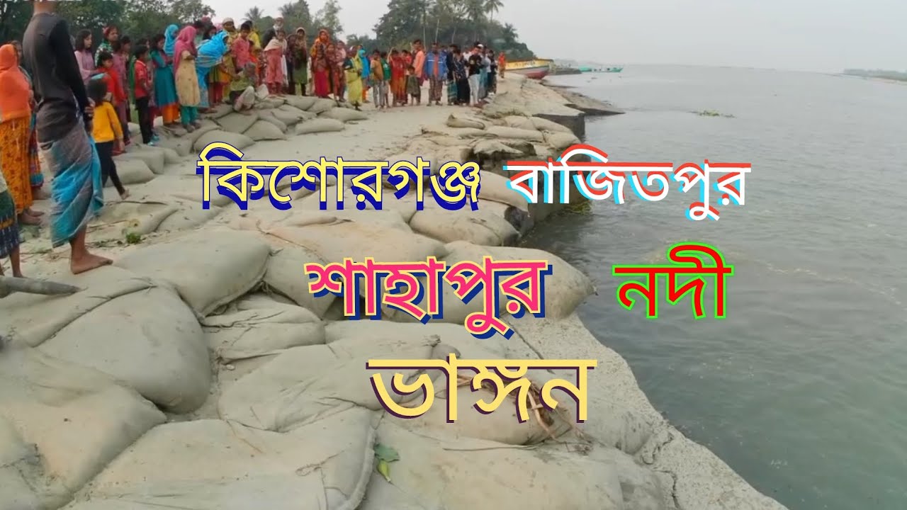 কিশোরগঞ্জের বাজিতপুরে ভয়াবহ নদী ভাঙ্গন