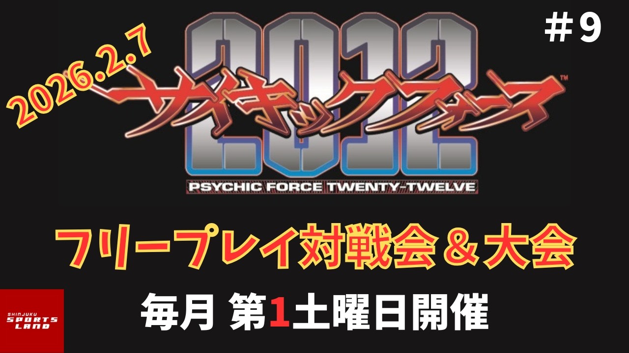【2026.2.7】新宿スポーツランド本館　サイキックフォース2012　フリープレイ対戦会＆大会【#9】