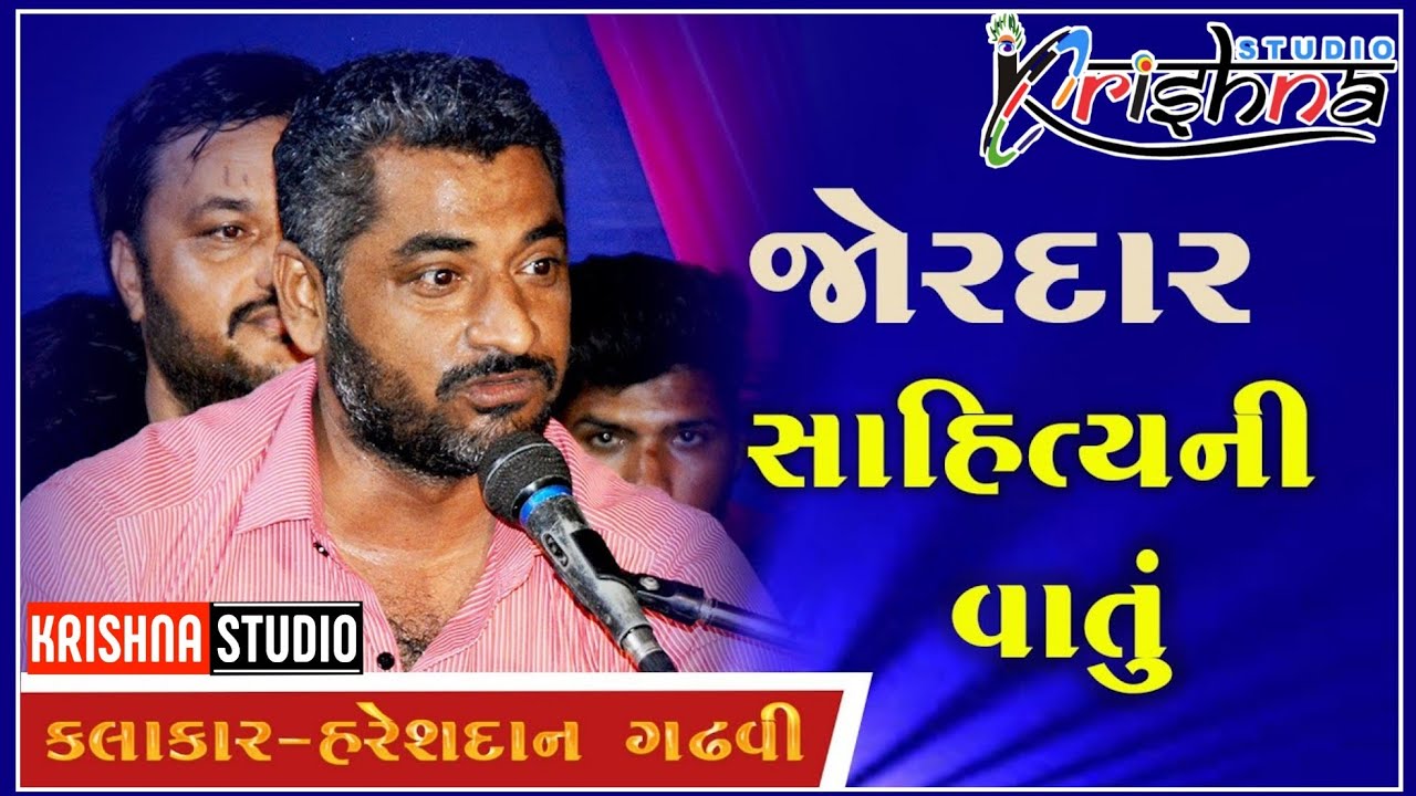 Hareshdan Gadhavi Shuru Gujrati Sahityakar | Somanath| હરેશદાન ગઢવી શુરૂ લોક સાહિત્યકાર | મહાદેવ હર
