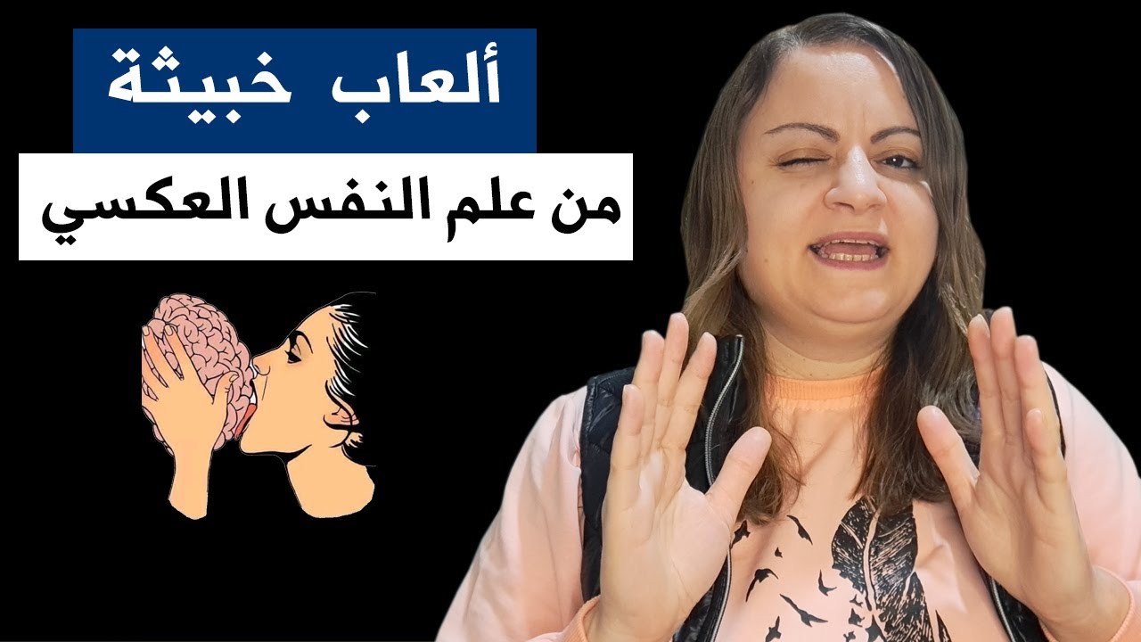 إتعلم تلاعب أي شخص ضمنك كي تلغي فكرة الضمان و تشغل باله دائما