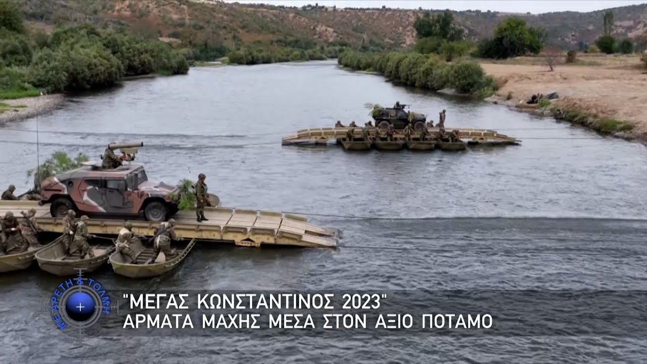 ''ΜΕΓΑΣ ΚΩΝΣΤΑΝΤΙΝΟΣ 2023'' Άρματα Μάχης μέσα στον Αξιό ποταμό (15/10/2023)