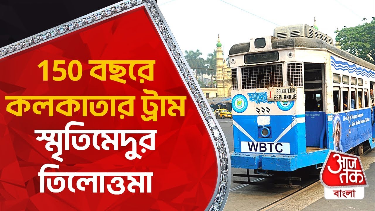 150 বছরে কলকাতার ট্রাম, স্মৃতিমেদুর তিলোত্তমা | Nostalgia: Iconic Kolkata Trams | Aaj Tak Bangla
